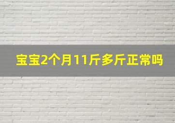 宝宝2个月11斤多斤正常吗