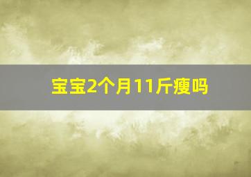 宝宝2个月11斤瘦吗