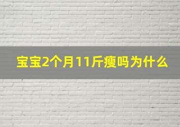 宝宝2个月11斤瘦吗为什么