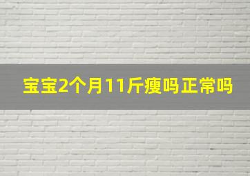 宝宝2个月11斤瘦吗正常吗