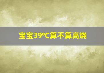 宝宝39℃算不算高烧