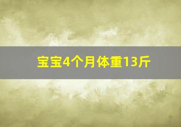 宝宝4个月体重13斤