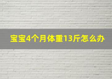 宝宝4个月体重13斤怎么办