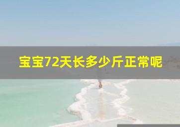 宝宝72天长多少斤正常呢