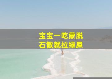 宝宝一吃蒙脱石散就拉绿屎