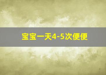 宝宝一天4-5次便便