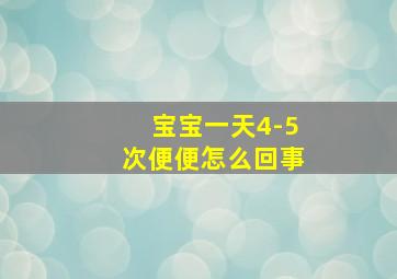 宝宝一天4-5次便便怎么回事