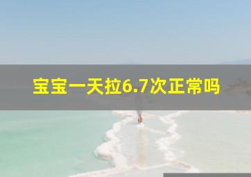 宝宝一天拉6.7次正常吗