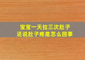 宝宝一天拉三次肚子还说肚子疼是怎么回事