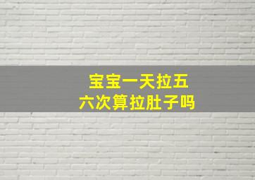 宝宝一天拉五六次算拉肚子吗