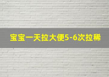 宝宝一天拉大便5-6次拉稀