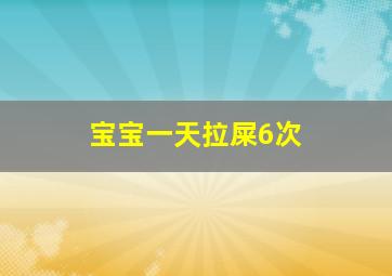 宝宝一天拉屎6次