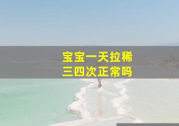 宝宝一天拉稀三四次正常吗