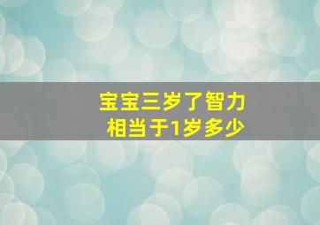 宝宝三岁了智力相当于1岁多少