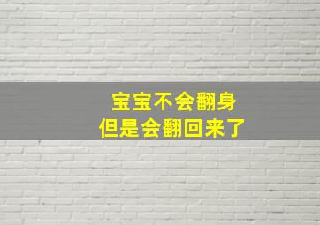 宝宝不会翻身但是会翻回来了