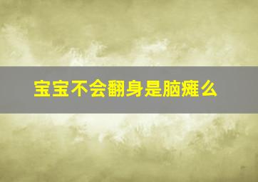 宝宝不会翻身是脑瘫么