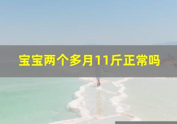 宝宝两个多月11斤正常吗