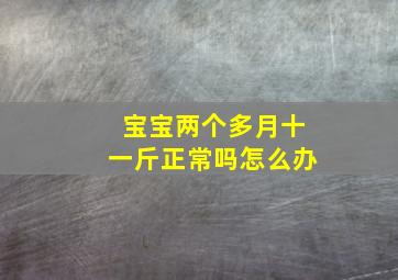 宝宝两个多月十一斤正常吗怎么办