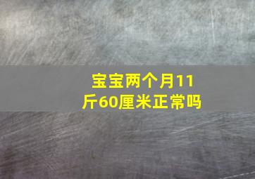 宝宝两个月11斤60厘米正常吗