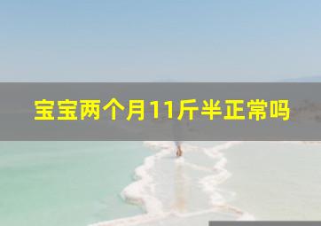 宝宝两个月11斤半正常吗