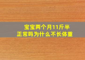 宝宝两个月11斤半正常吗为什么不长体重