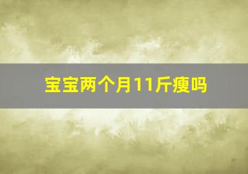 宝宝两个月11斤瘦吗