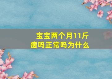 宝宝两个月11斤瘦吗正常吗为什么