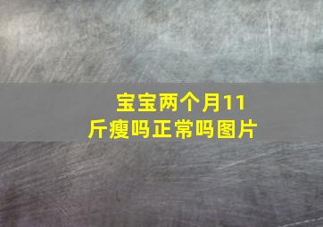 宝宝两个月11斤瘦吗正常吗图片