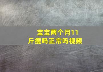 宝宝两个月11斤瘦吗正常吗视频