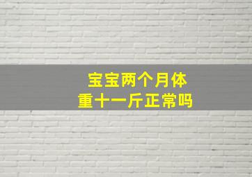 宝宝两个月体重十一斤正常吗