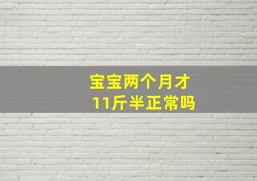 宝宝两个月才11斤半正常吗