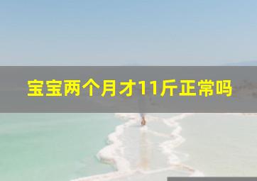 宝宝两个月才11斤正常吗