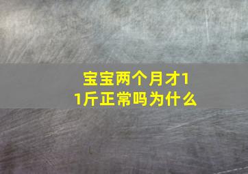 宝宝两个月才11斤正常吗为什么