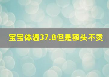 宝宝体温37.8但是额头不烫