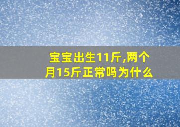 宝宝出生11斤,两个月15斤正常吗为什么