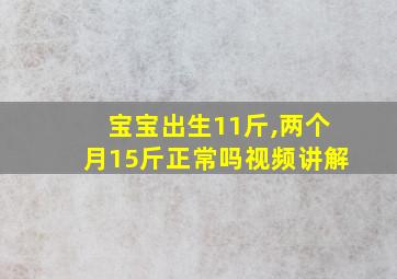 宝宝出生11斤,两个月15斤正常吗视频讲解