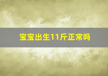 宝宝出生11斤正常吗