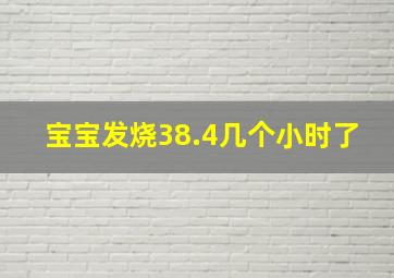 宝宝发烧38.4几个小时了