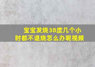 宝宝发烧38度几个小时都不退烧怎么办呢视频