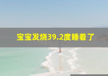 宝宝发烧39.2度睡着了