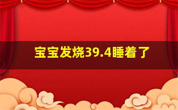 宝宝发烧39.4睡着了