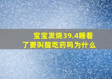 宝宝发烧39.4睡着了要叫醒吃药吗为什么