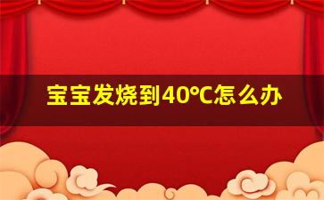 宝宝发烧到40℃怎么办