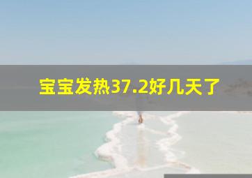 宝宝发热37.2好几天了