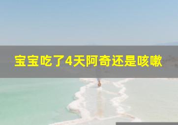 宝宝吃了4天阿奇还是咳嗽