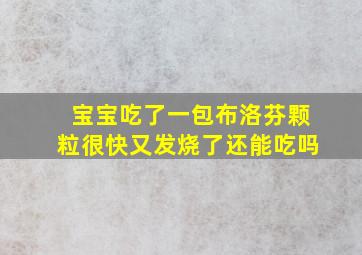 宝宝吃了一包布洛芬颗粒很快又发烧了还能吃吗