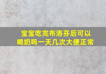 宝宝吃完布洛芬后可以喝奶吗一天几次大便正常