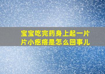 宝宝吃完药身上起一片片小疙瘩是怎么回事儿