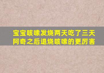 宝宝咳嗦发烧两天吃了三天阿奇之后退烧咳嗦的更厉害