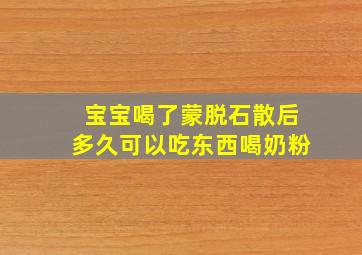 宝宝喝了蒙脱石散后多久可以吃东西喝奶粉